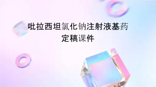 吡拉西坦氯化钠注射液基药定稿课件
