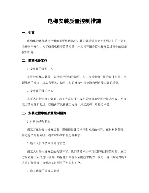 电梯安装质量控制措施
