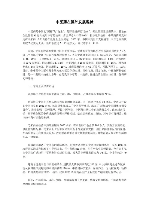 中医药在国外发展现状