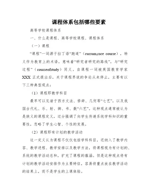 课程体系包括哪些要素