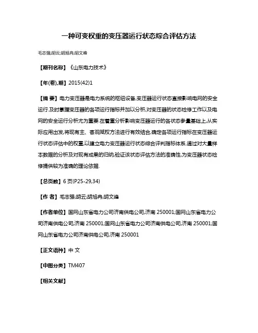 一种可变权重的变压器运行状态综合评估方法