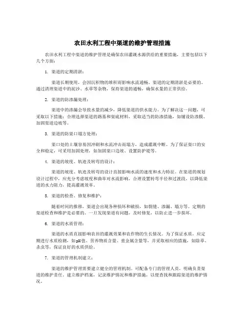农田水利工程中渠道的维护管理措施