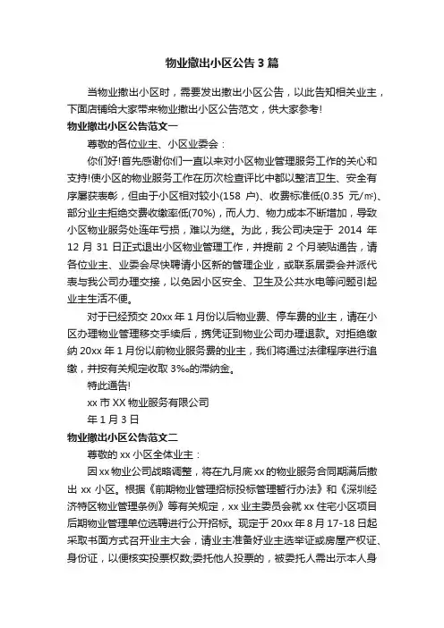 物业撤出小区公告3篇