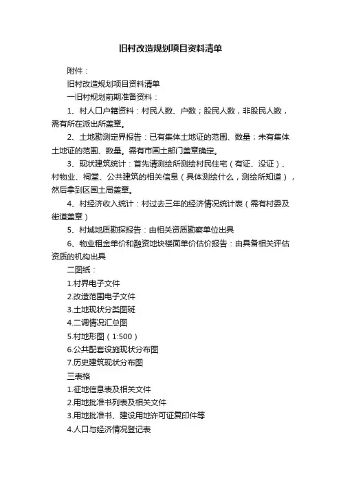 旧村改造规划项目资料清单