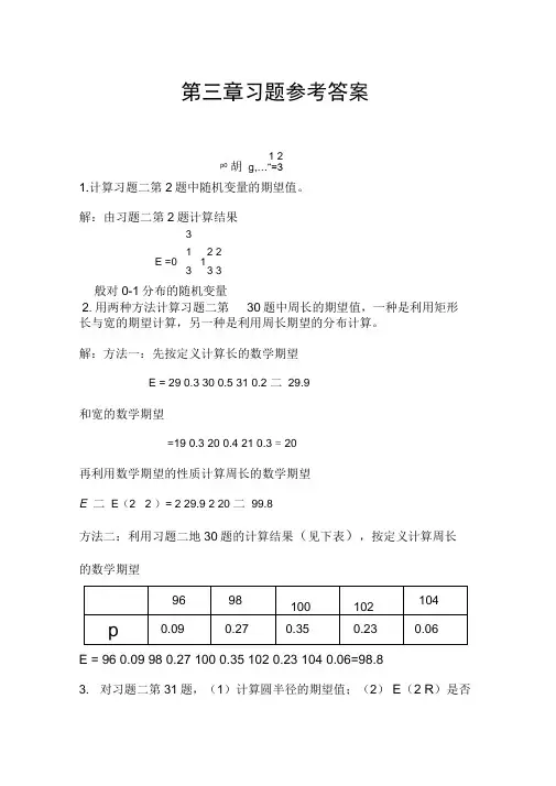 概率论与数理统计第三、四章答案(DOC)