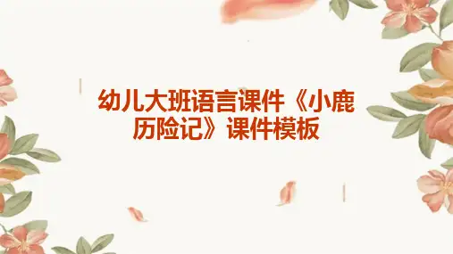 幼儿大班语言课件《小鹿历险记》课件模板