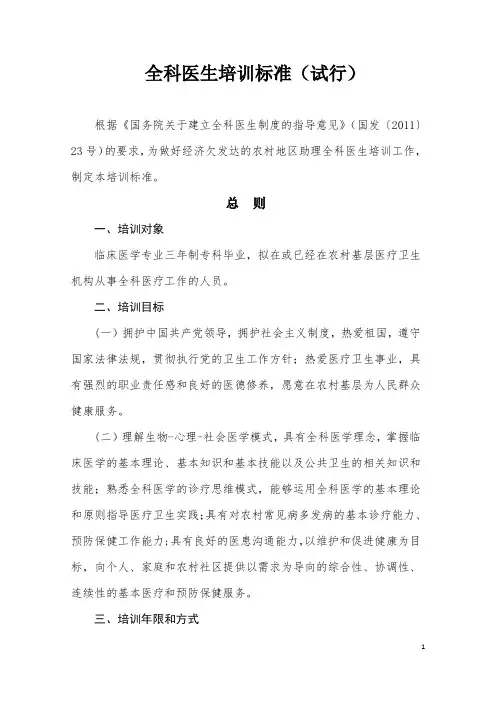 (培训体系)2020年全科医生培训标准细则