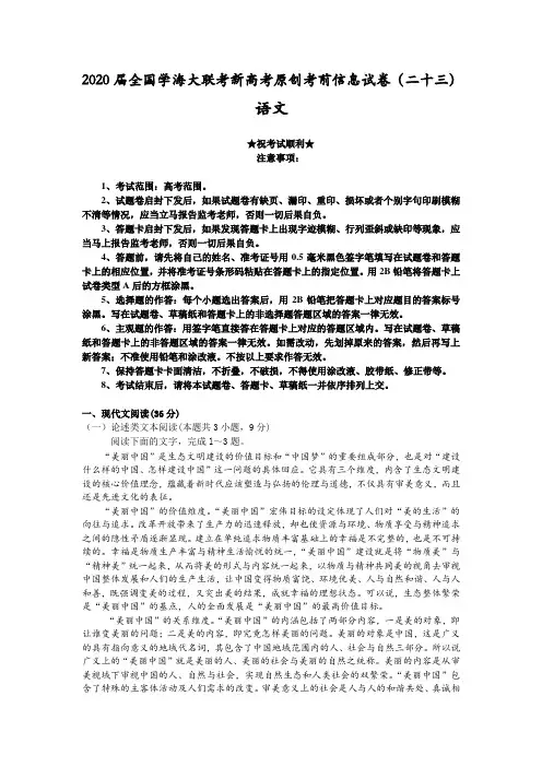 2020届全国学海大联考新高考原创考前信息试卷(二十三)语文