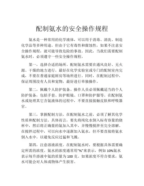 配制氨水的安全操作规程