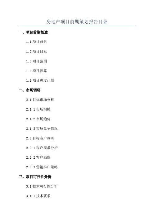 房地产项目前期策划报告目录