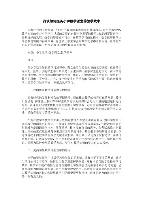 浅谈如何提高小学数学课堂的教学效率