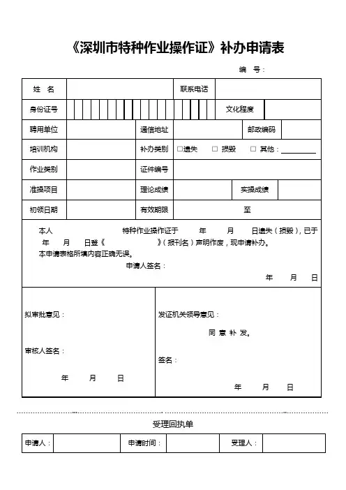 《深圳市特种作业操作证》补办申请表
