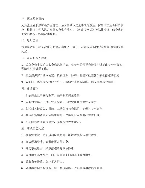 企业非煤矿山安全应急预案