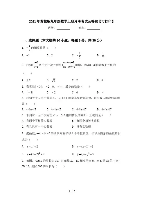 2021年苏教版九年级数学上册月考考试及答案【可打印】