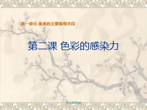 新人教版美术八年级上册第二课-色彩的感染力ppt课件