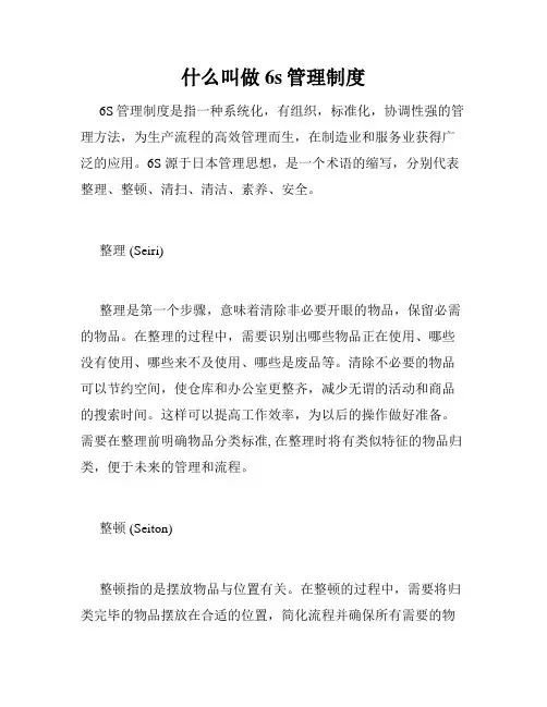 什么叫做6s管理制度