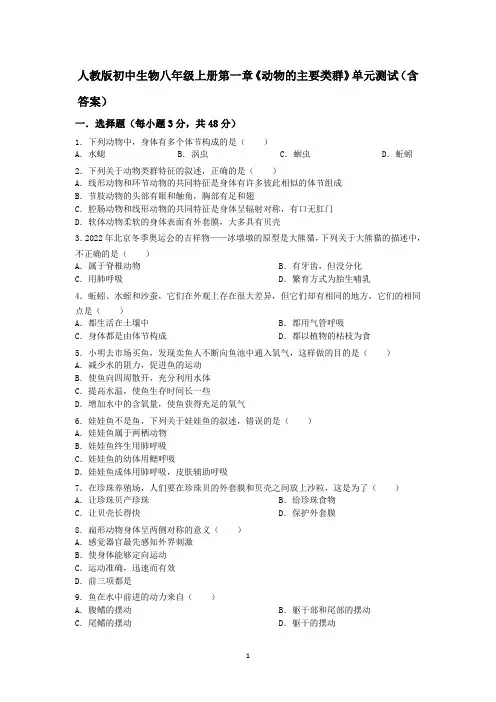 人教版初中生物八年级上册第一章《动物的主要类群》单元测试(含答案)