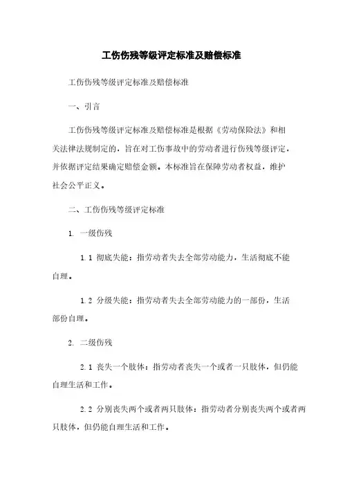 工伤伤残等级评定标准及赔偿标准