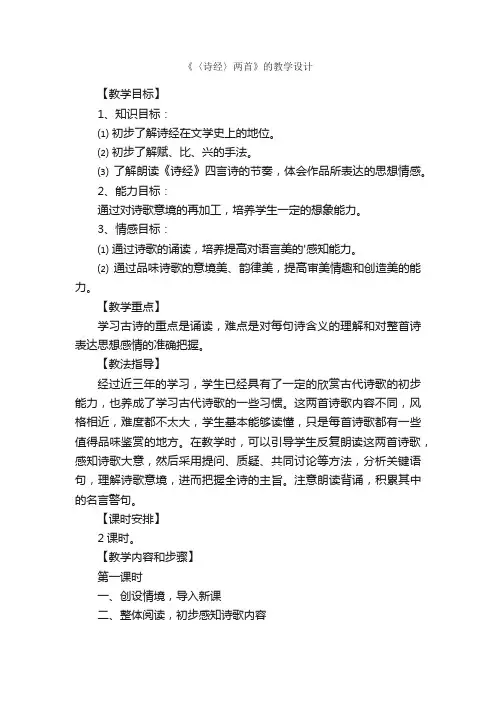 《〈诗经〉两首》的教学设计