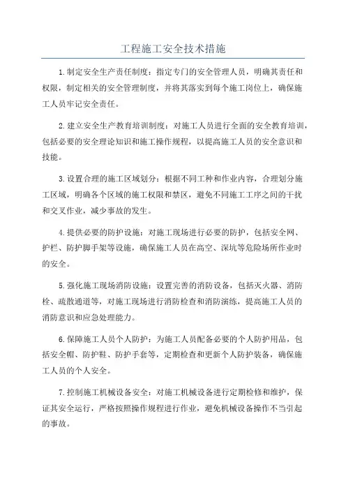 工程施工安全技术措施