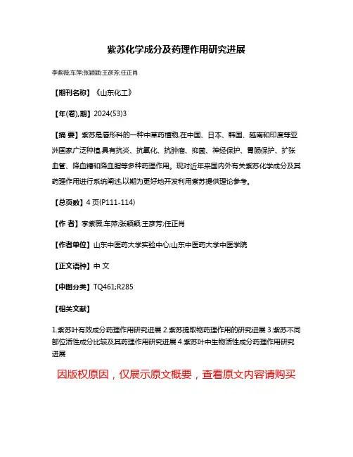 紫苏化学成分及药理作用研究进展