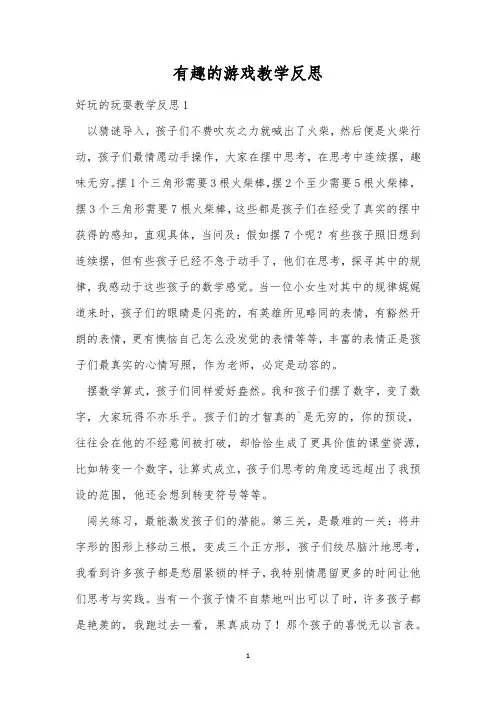 有趣的游戏教学反思