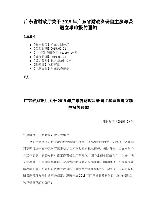 广东省财政厅关于2019年广东省财政科研自主参与课题立项申报的通知