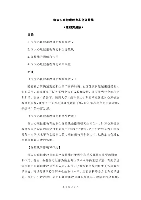 深大心理健康教育非全分数线