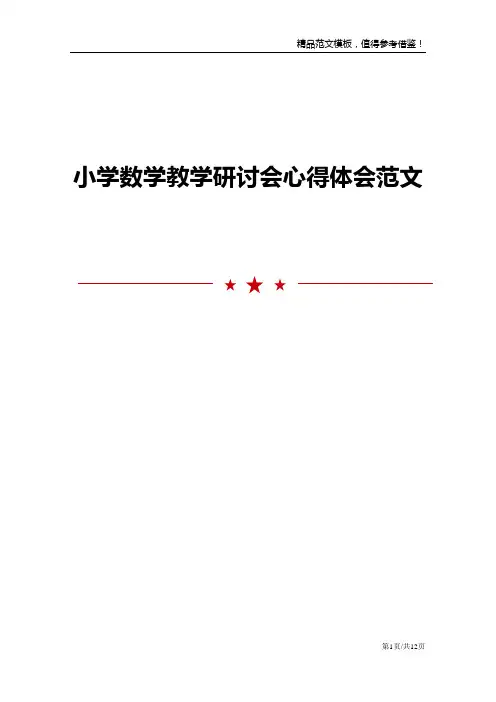小学数学教学研讨会心得体会范文