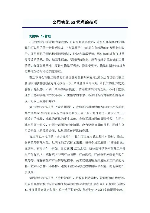公司实施5S管理的技巧