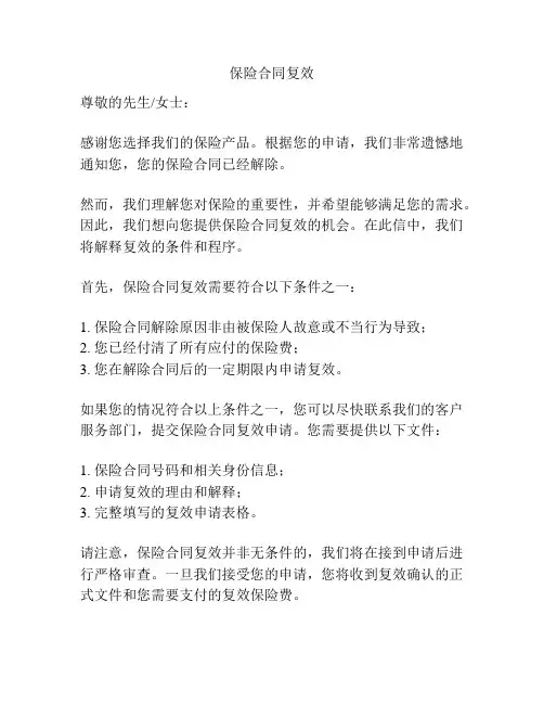 保险合同复效