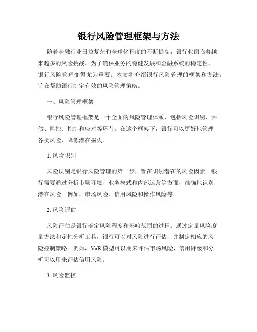 银行风险管理框架与方法