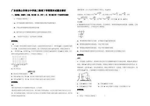 广东省佛山市青云中学高二物理下学期期末试题带解析