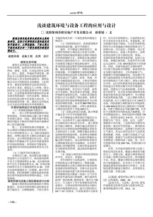 浅谈建筑环境与设备工程的应用与设计