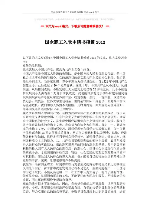 2018年国企职工入党申请书模板201X-word范文 (2页)