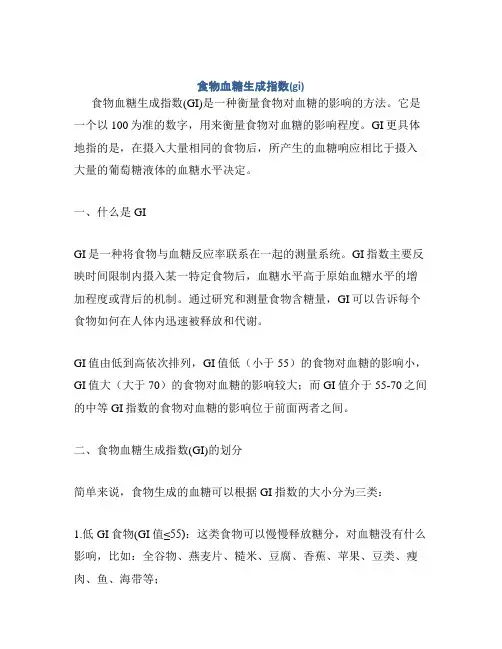食物血糖生成指数(gi)