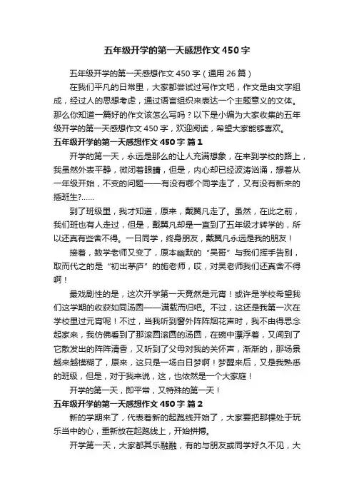 五年级开学的第一天感想作文450字