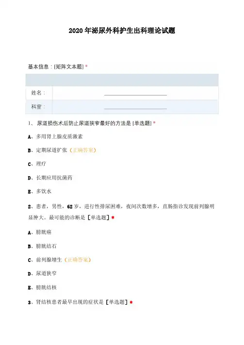 2020年泌尿外科护生出科理论试题