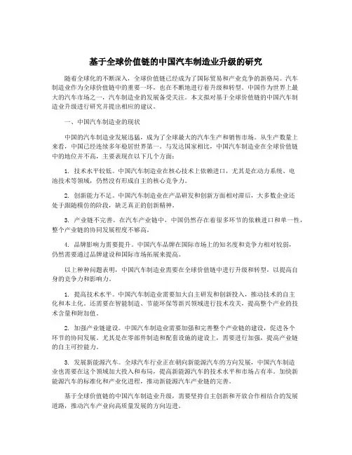 基于全球价值链的中国汽车制造业升级的研究