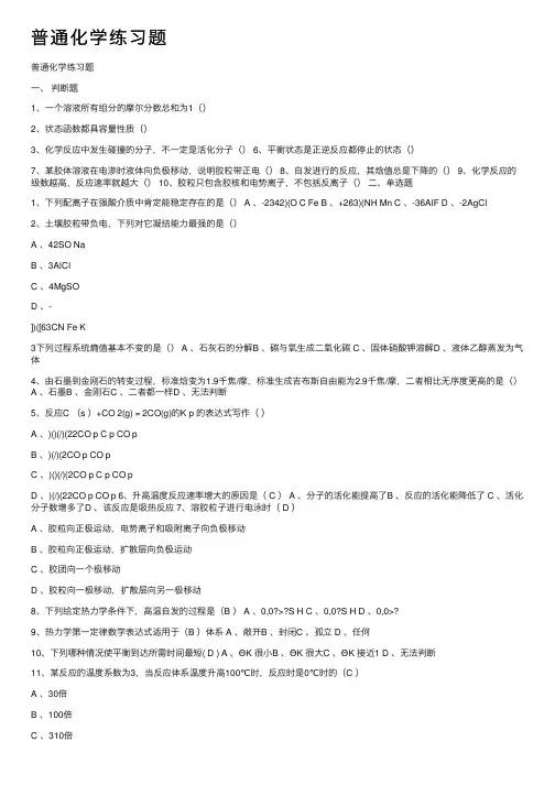 普通化学练习题
