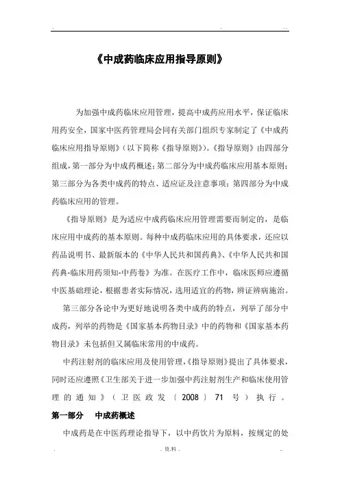 中成药临床用药指导原则
