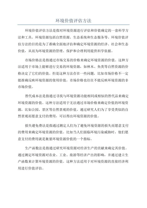 环境价值评估方法