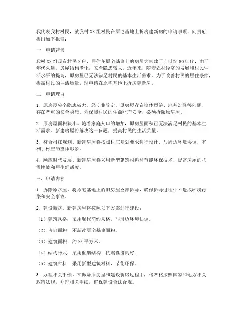 关于拆房建房的申请报告