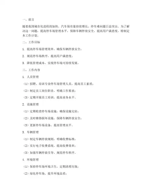 停车场管理的工作计划