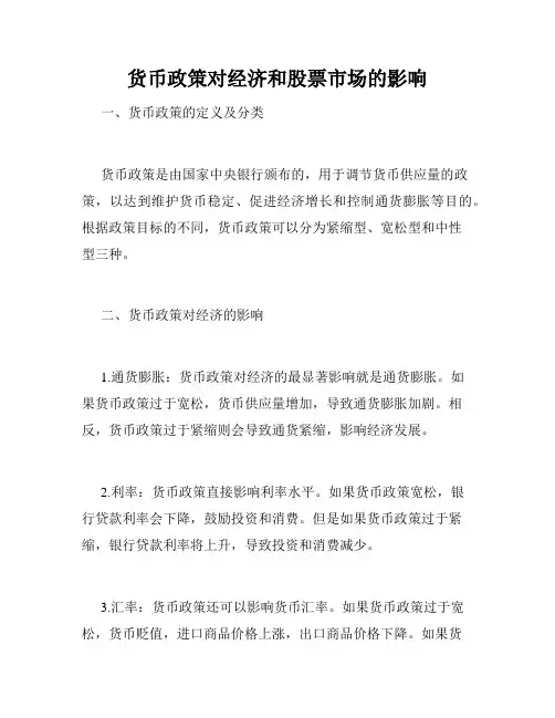 货币政策对经济和股票市场的影响