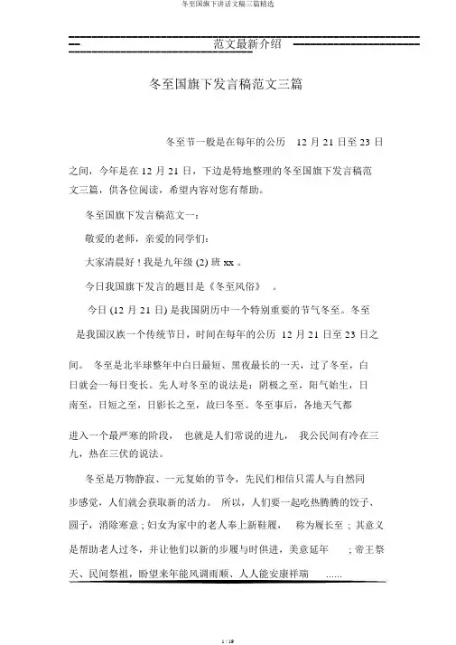 冬至国旗下讲话文稿三篇精选