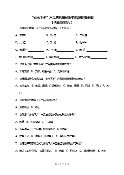 社会实践  家电下乡调查表consumer_topic