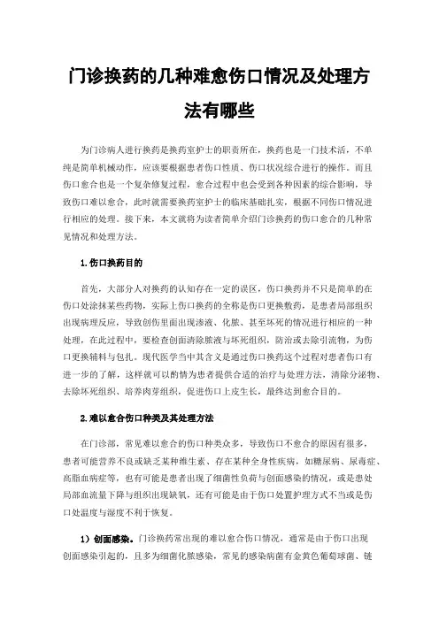 门诊换药的几种难愈伤口情况及处理方法有哪些