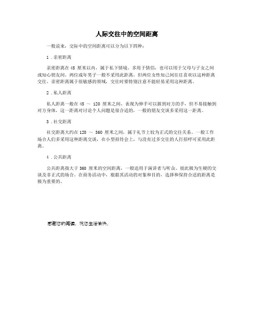 人际交往中的空间距离