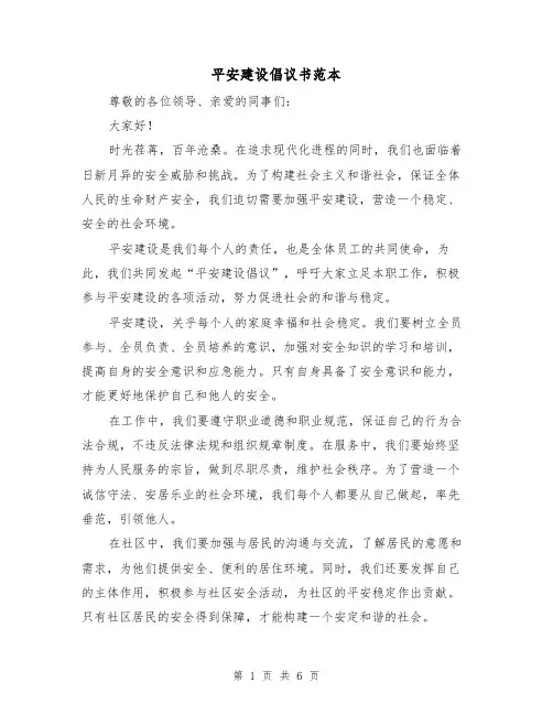 平安建设倡议书范本（三篇）